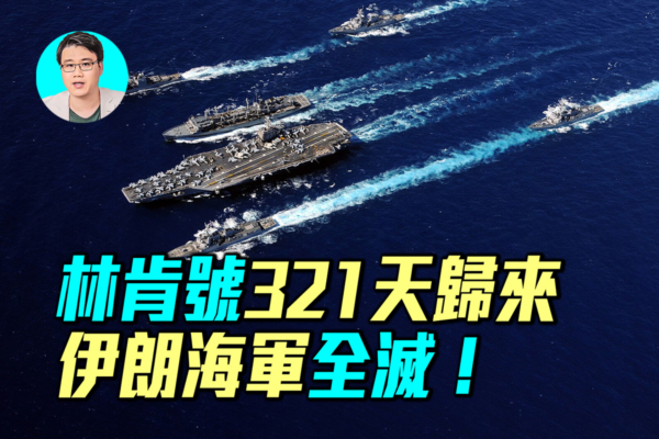 林肯號航母如何摧毀伊朗海軍?擊沉34艘軍艦,10艘潛艇,103架無人機全紀錄。(《軍事情報局》提供)
