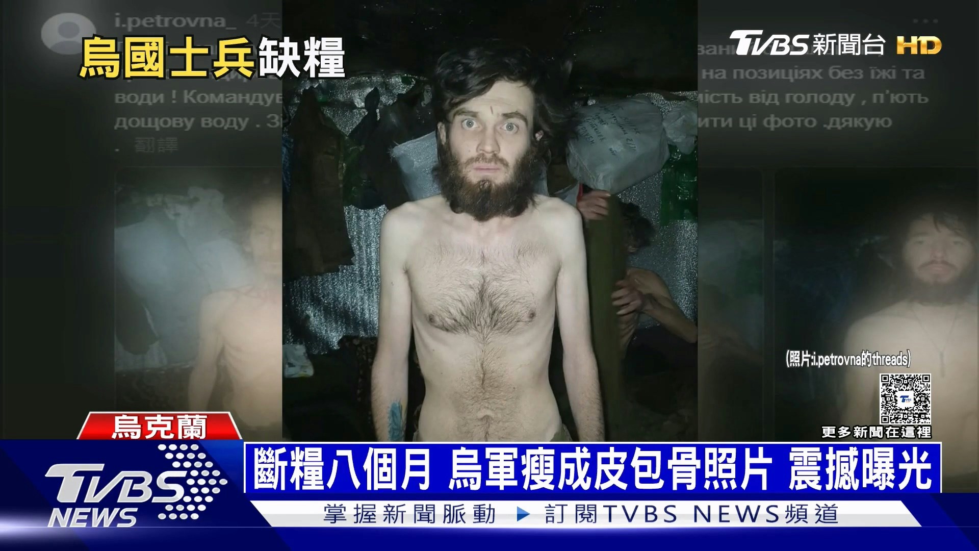 她直指隶属乌军第14独立机械化旅的部队,在东北部战区长期缺乏补给,部分士兵甚至被迫靠雨水与融雪维生,最严重时曾连续17天完全没有食物,甚至有士兵因饥饿昏厥。(YouTube@TVBSNEWS01)