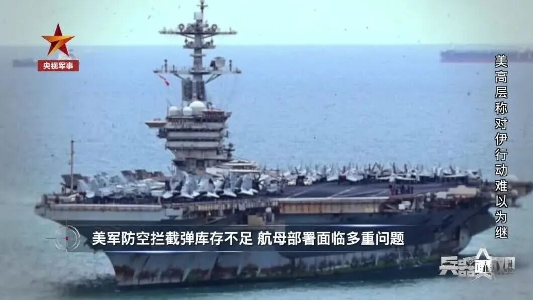 【延伸阅读:「生锈航母」林肯号破败不堪画面疯传 美军舰艇带病上阵或成常态】美军正面临拦截弹库存不足 航母部署等多重问题。(央视网)