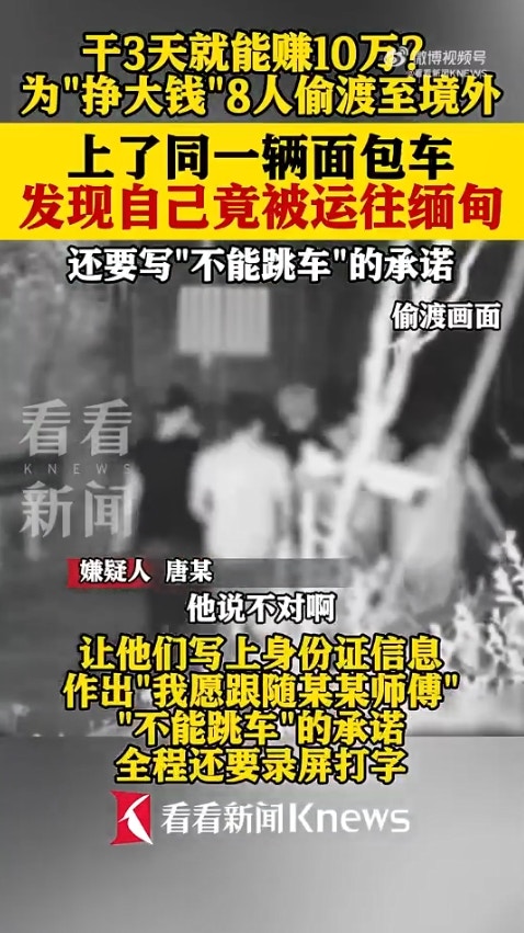 广西省传出一起离奇偷渡案,8名男子透过蛇头偷渡到越南,却赫然发现可能要被「卖到缅甸」,于是连忙逃跑,又试图「偷渡回国」,岂料在广西入境时遭警方逮捕。(微博影片截图)