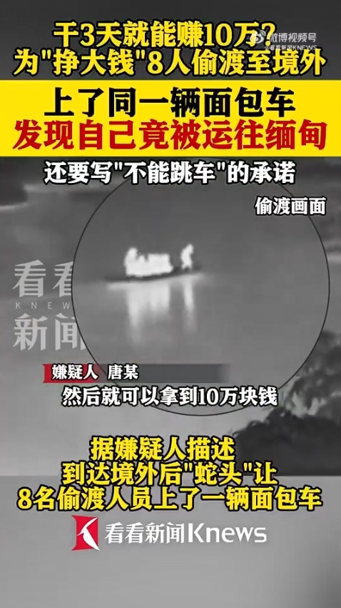 广西省传出一起离奇偷渡案,8名男子透过蛇头偷渡到越南,却赫然发现可能要被「卖到缅甸」,于是连忙逃跑,又试图「偷渡回国」,岂料在广西入境时遭警方逮捕。(微博影片截图)