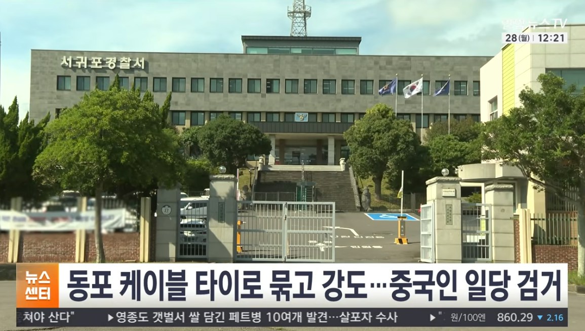 图为韩国济州岛西归浦警署(影片截图)