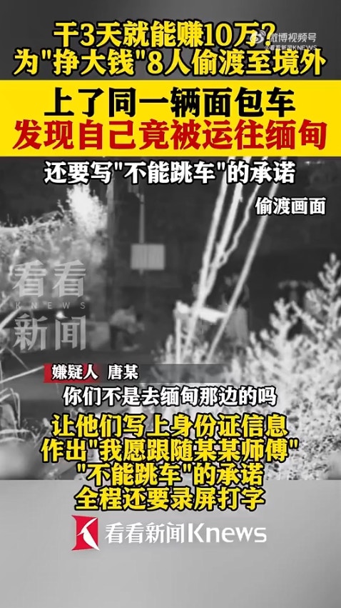 广西省传出一起离奇偷渡案,8名男子透过蛇头偷渡到越南,却赫然发现可能要被「卖到缅甸」,于是连忙逃跑,又试图「偷渡回国」,岂料在广西入境时遭警方逮捕。(微博影片截图)