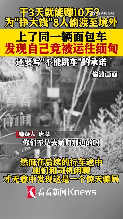 广西省传出一起离奇偷渡案,8名男子透过蛇头偷渡到越南,却赫然发现可能要被「卖到缅甸」,于是连忙逃跑,又试图「偷渡回国」,岂料在广西入境时遭警方逮捕。(微博影片截图)