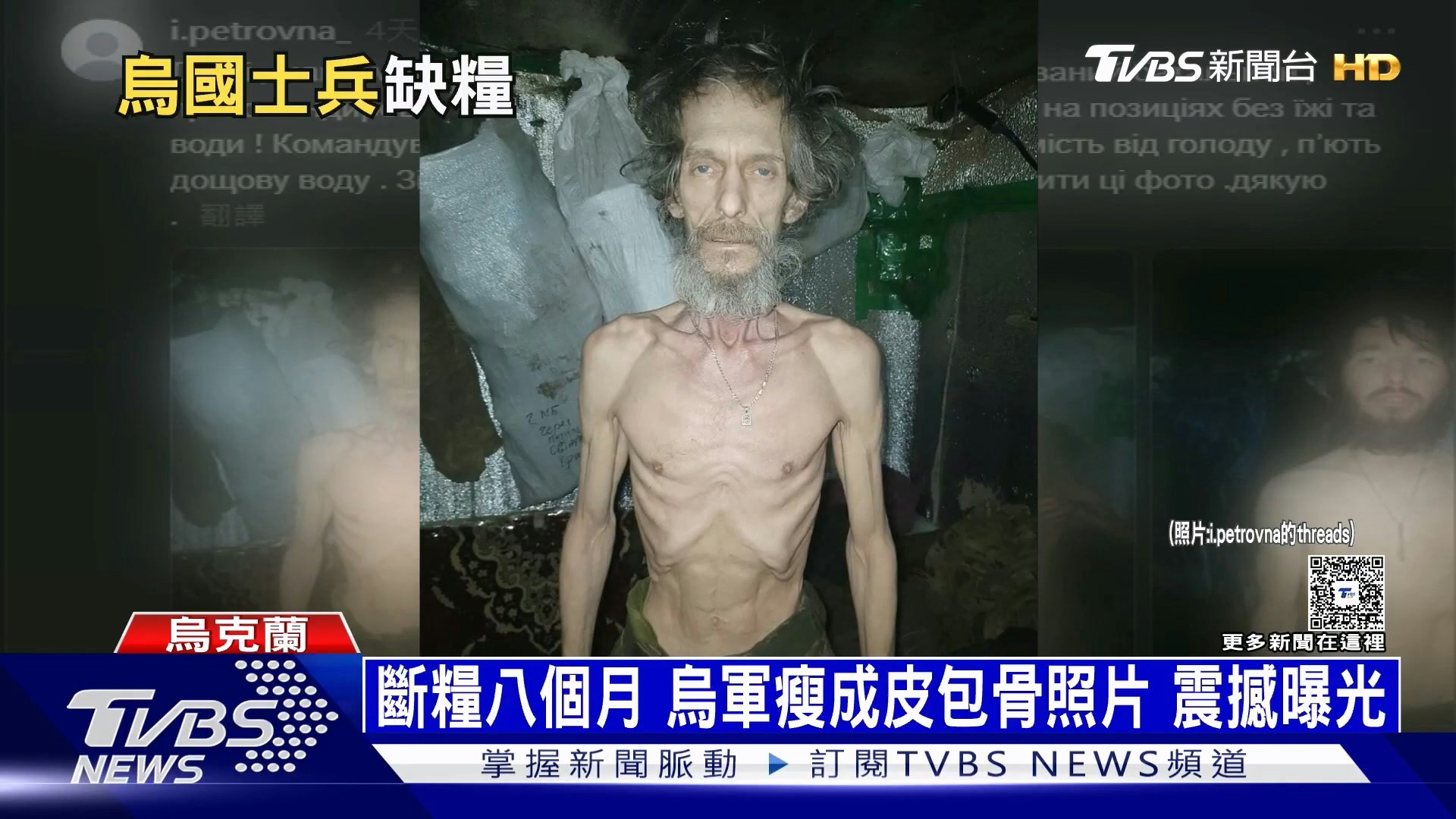 这起事件最早由军眷阿纳斯塔西娅(Anastasiia Silchuk)揭露,她在Threads上公开乌克兰士兵们瘦到剩皮包骨的照片,照片中士兵脸色苍白、四肢消瘦,与过去体格形成强烈对比。(YouTube@TVBSNEWS01)