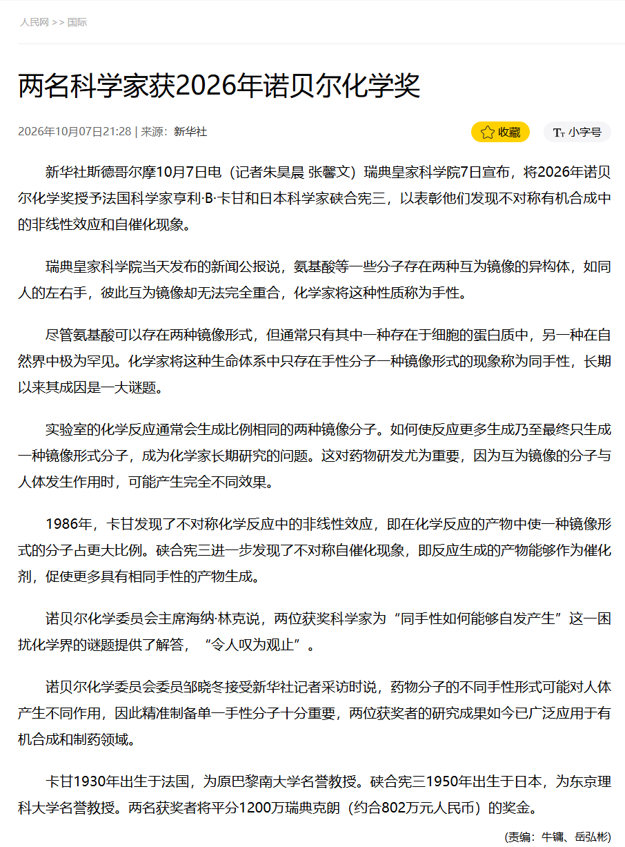 人民网报道2026年诺贝尔化学奖得主(图源:网络)