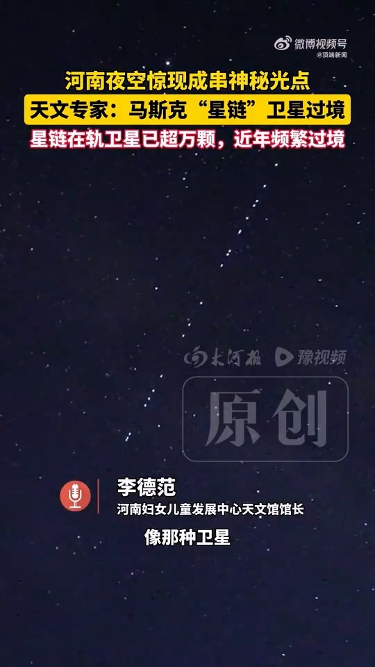 河南多地夜空惊现成串排列的「神秘光点」,当地一天文馆馆长回应:为马斯克(Elon Musk)旗下美国太空探索技术公司(SpaceX)发射的「星链」卫星群过境。据天文专家所言,星链在轨卫星已超万颗,近年频繁过境。(微博@顶端新闻)