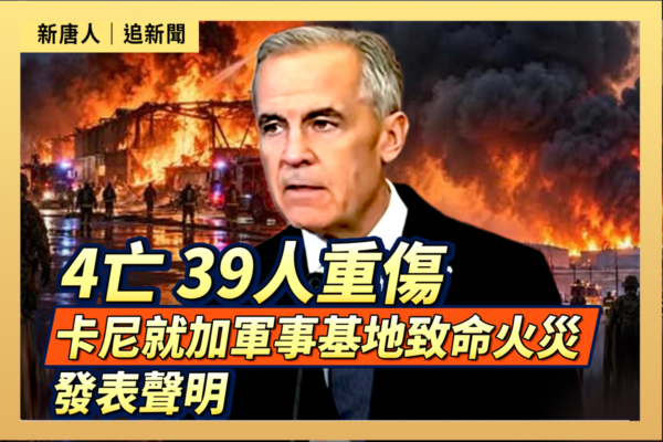 4亡39人重傷 卡尼就加軍事基地致命火災發表聲明。(大紀元製圖)