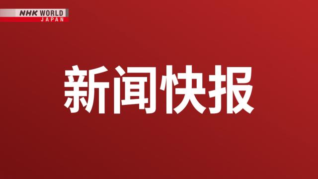 东京理科大学名誉教授硖合宪三荣获2026年诺贝尔化学奖