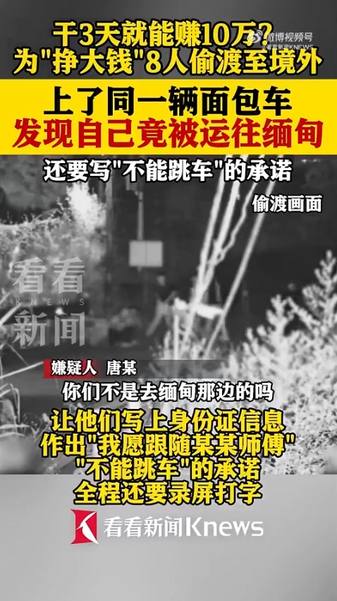 广西省传出一起离奇偷渡案,8名男子透过蛇头偷渡到越南,却赫然发现可能要被「卖到缅甸」,于是连忙逃跑,又试图「偷渡回国」,岂料在广西入境时遭警方逮捕。(微博影片截图)