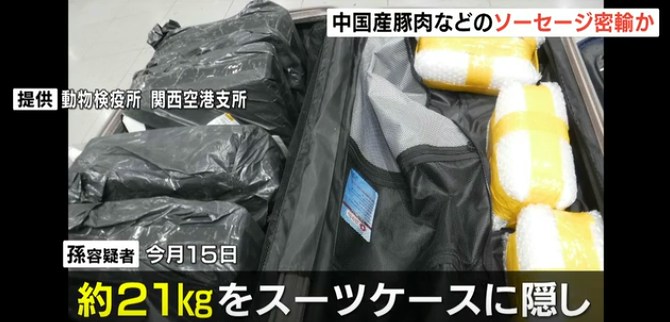 日本大阪府警方2026年10月拘捕一名涉嫌走私21.75公斤肉肠入境日本的47岁中国籍女子,她把商品放进行李与背包中(影片截图)