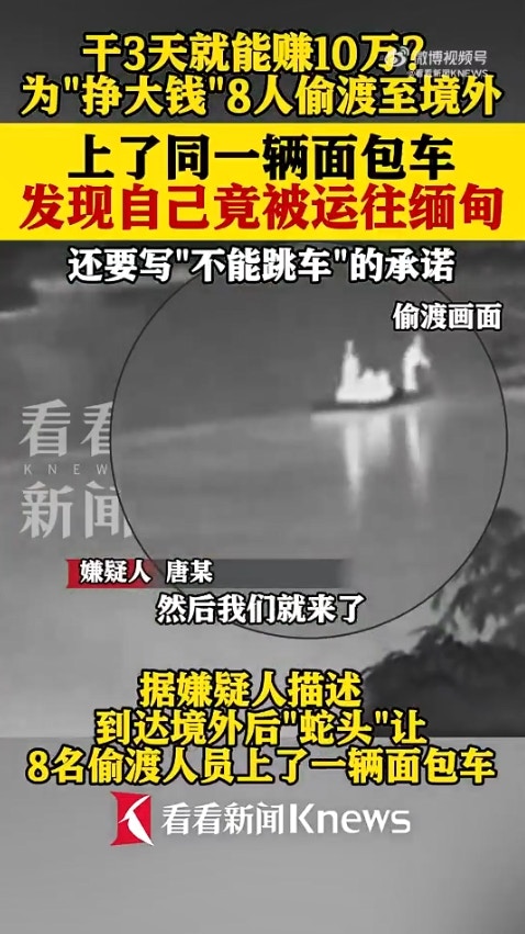 广西省传出一起离奇偷渡案,8名男子透过蛇头偷渡到越南,却赫然发现可能要被「卖到缅甸」,于是连忙逃跑,又试图「偷渡回国」,岂料在广西入境时遭警方逮捕。(微博影片截图)