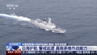 中国海军岳阳舰在执行护航任务。(央视网)