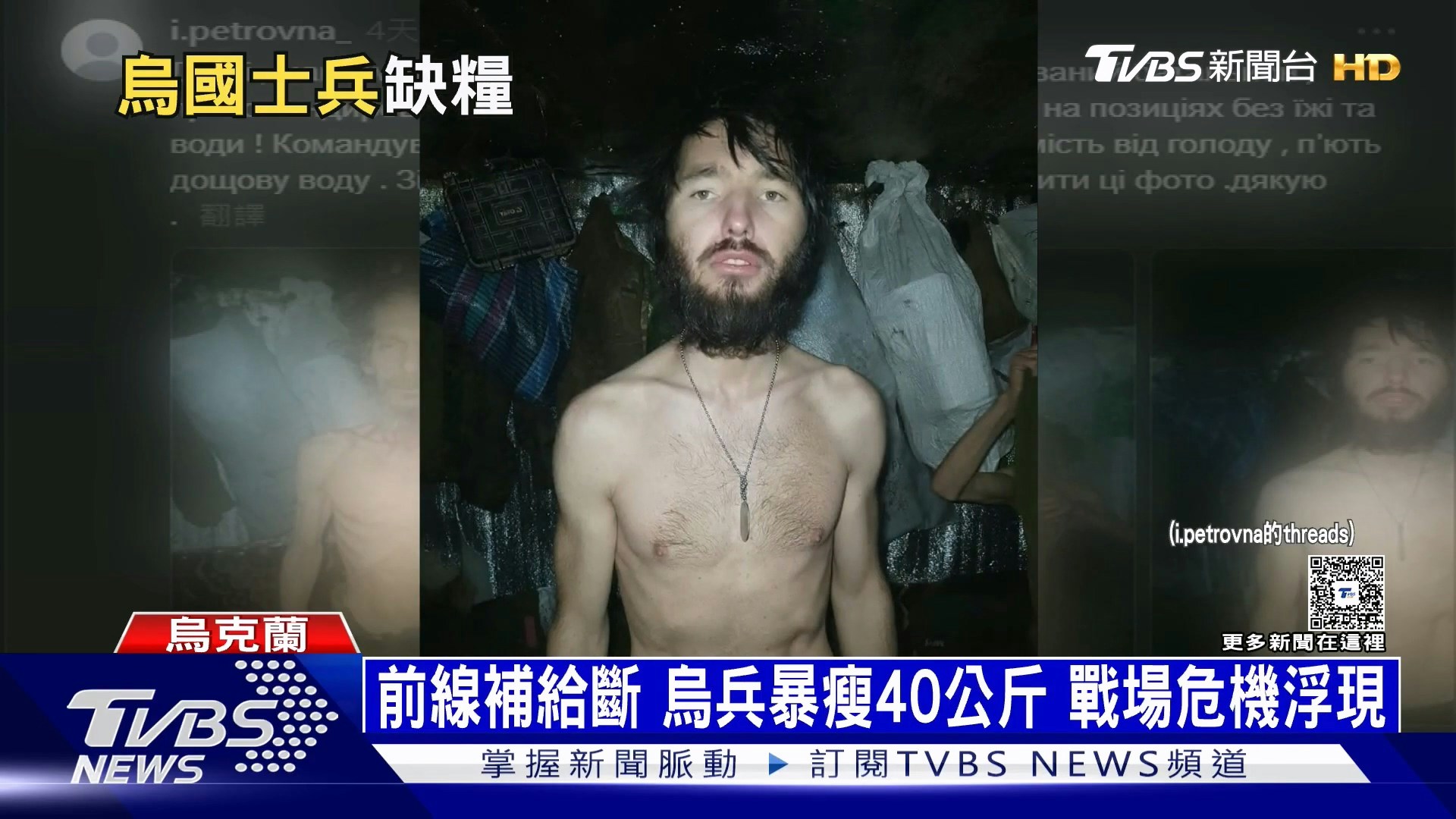 她直指隶属乌军第14独立机械化旅的部队,在东北部战区长期缺乏补给,部分士兵甚至被迫靠雨水与融雪维生,最严重时曾连续17天完全没有食物,甚至有士兵因饥饿昏厥。(YouTube@TVBSNEWS01)
