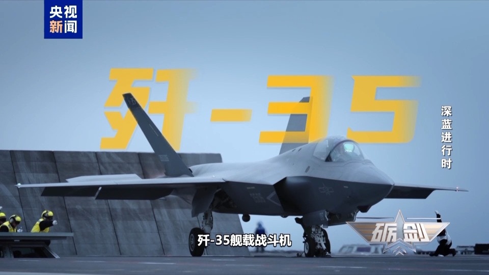 歼-35舰载战斗机。（央视新闻）
