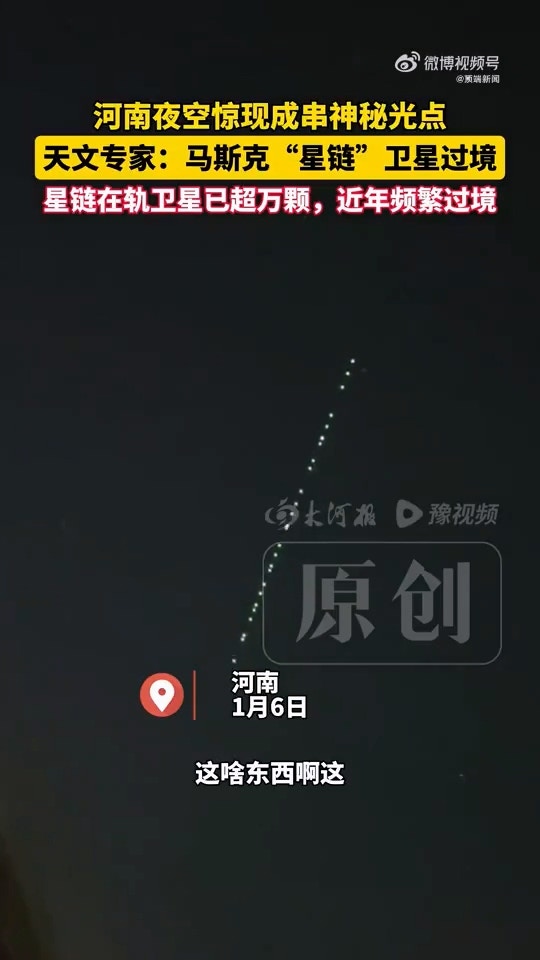 河南多地夜空惊现成串排列的「神秘光点」,当地一天文馆馆长回应:为马斯克(Elon Musk)旗下美国太空探索技术公司(SpaceX)发射的「星链」卫星群过境。据天文专家所言,星链在轨卫星已超万颗,近年频繁过境。(微博@顶端新闻)