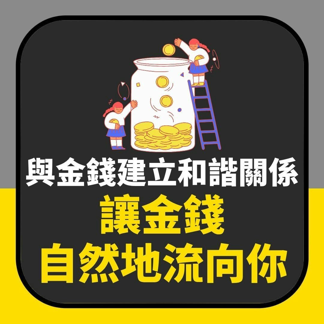 【延伸阅读】如何与金钱建立和谐关系　让金钱自然地流向你（01制图）