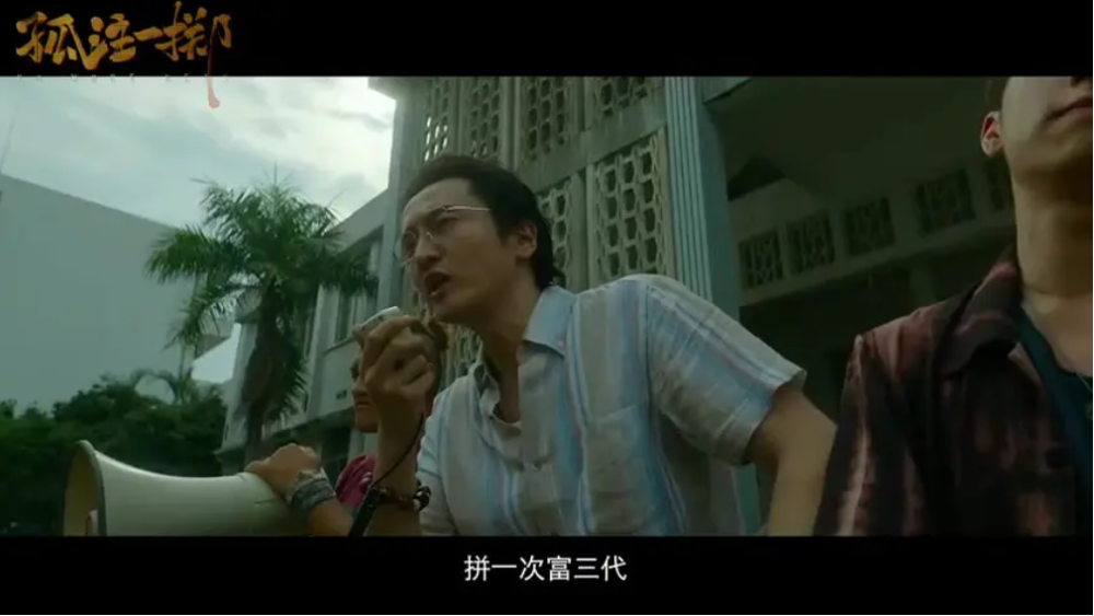 电影《孤注一掷》