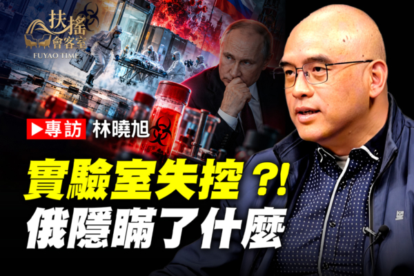 林曉旭:不只是實驗室意外!俄研究員感染肺鼠疫身亡,背後竟涉及「生化武器」野外測試?(《新聞大家談〉提供)
