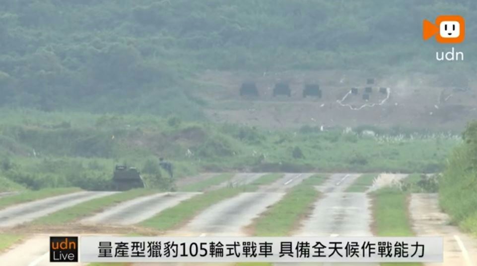台当局「军备局」生产制造中心今天上午邀请媒体前往「陆军南测中心」,首次对外公开展示「猎豹轮式战车」。为展示其性能,安排了「车辆操作」、「实弹射击」等表演项目。(YouTube@udn video影片截图)