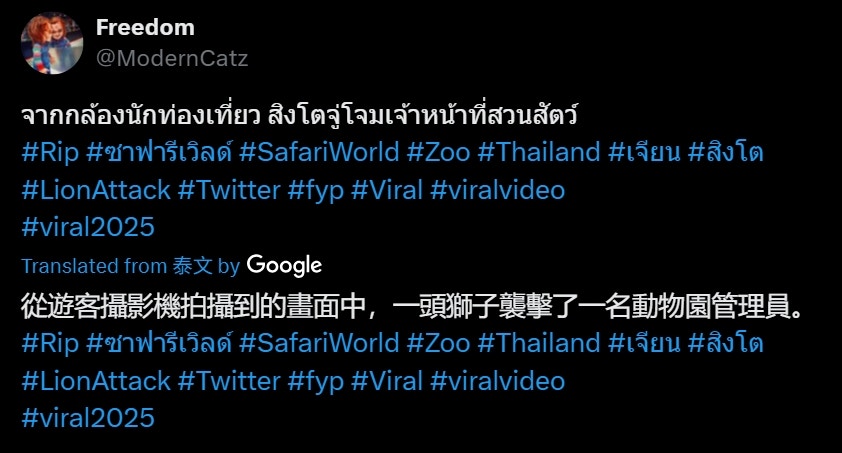 【延伸阅读：】泰国曼谷野生动物园「Safari World」惊传饲养员遭到狮群围攻、撕咬至死的惨剧，且现场众多游客目睹过程、惊恐地放声尖叫。（X@ModernCatz）