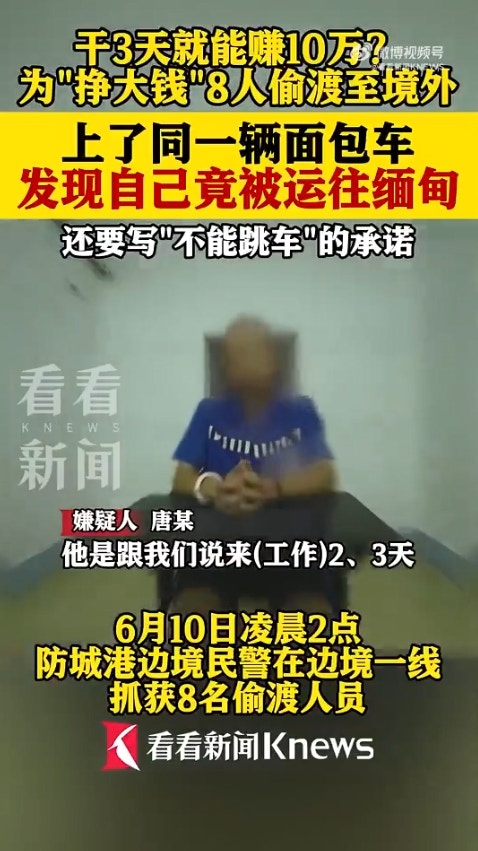 广西省传出一起离奇偷渡案,8名男子透过蛇头偷渡到越南,却赫然发现可能要被「卖到缅甸」,于是连忙逃跑,又试图「偷渡回国」,岂料在广西入境时遭警方逮捕。(微博影片截图)