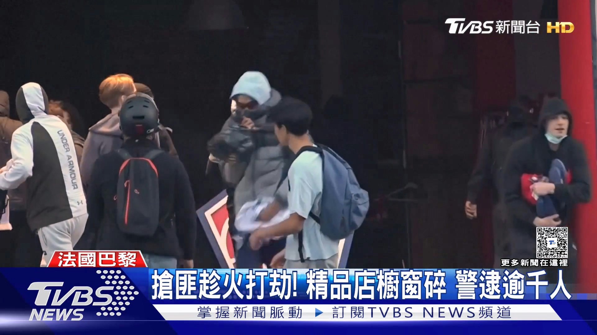 法国爆发全国性示威，部分地区演变成严重暴力冲突，连奢华精品爱马仕（Hermès）、科技大厂苹果（Apple）门市都成为洗劫目标。（YouTube@TVBSNEWS01）
