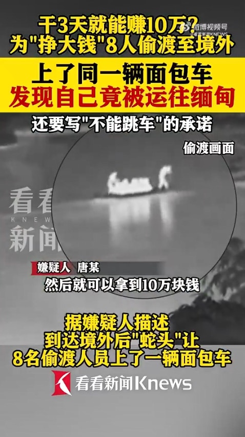 广西省传出一起离奇偷渡案,8名男子透过蛇头偷渡到越南,却赫然发现可能要被「卖到缅甸」,于是连忙逃跑,又试图「偷渡回国」,岂料在广西入境时遭警方逮捕。(微博影片截图)