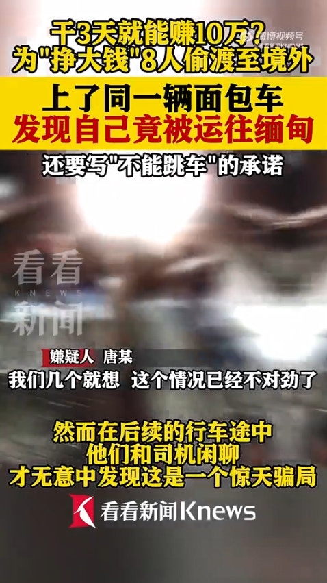 广西省传出一起离奇偷渡案,8名男子透过蛇头偷渡到越南,却赫然发现可能要被「卖到缅甸」,于是连忙逃跑,又试图「偷渡回国」,岂料在广西入境时遭警方逮捕。(微博影片截图)