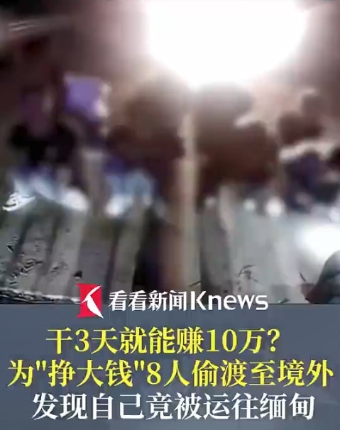 【延伸阅读】8内地男偷渡去越南 半途惊悉「正被卖猪仔去缅甸」剧情神展开(微博影片截图)