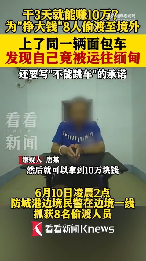 广西省传出一起离奇偷渡案,8名男子透过蛇头偷渡到越南,却赫然发现可能要被「卖到缅甸」,于是连忙逃跑,又试图「偷渡回国」,岂料在广西入境时遭警方逮捕。(微博影片截图)