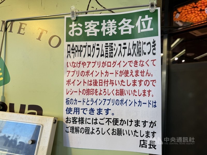 全球广泛使用的程式语言PHP被发现存在重大安全漏洞，影响范围广泛，不仅造成企业营运不便，也波及一般民众的购物、支付、交通及娱乐活动。东京一家超市贴出告示表示，由于APP无法使用，将暂停会员集点活动。中央社记者戴雅真东京摄　115年10月22日