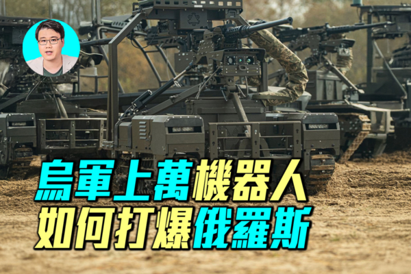 機器狗空投前線,普京看了都怕!烏克蘭機器人大軍出動,頓巴斯一口氣收復176平方公里!(《軍事情報局》提供)