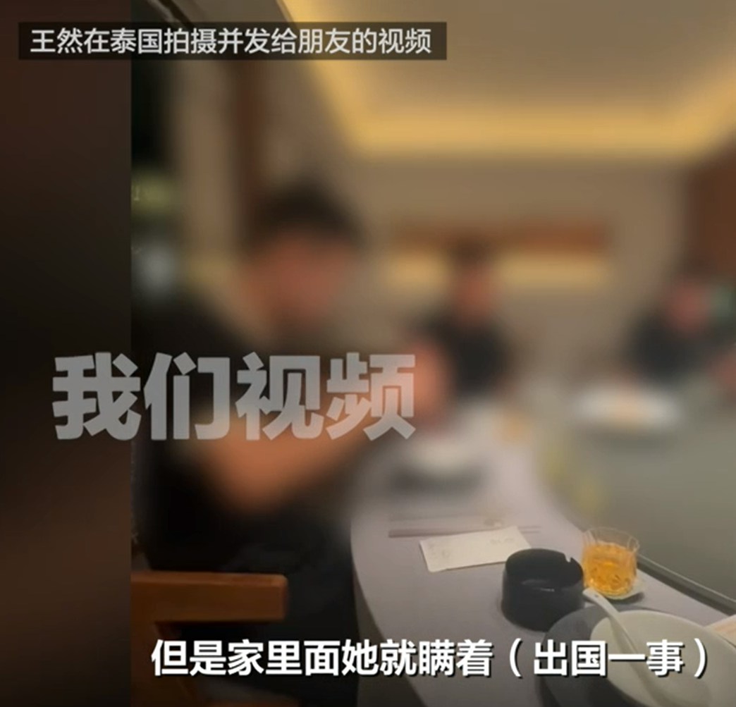中国内地24岁女子王然,之前在江苏南京从事带货主播,赴泰国曼谷旅游后被绑架,挟持至缅甸。家属接到对方勒索消息,索要60万元人民币赎金,还到威胁凑不齐就会将人转卖。(《新京报》影片截图)