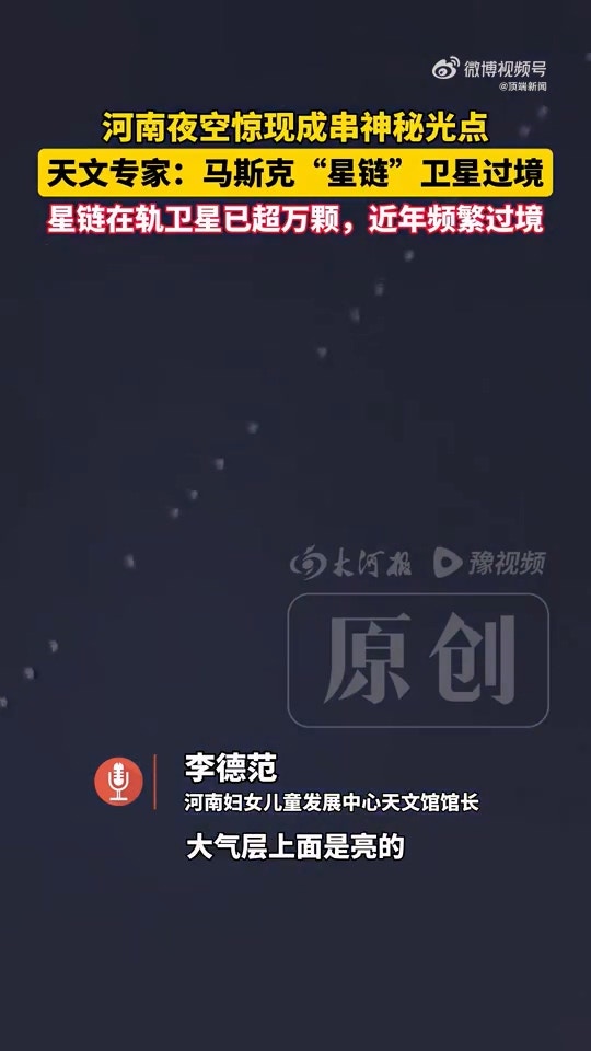 河南多地夜空惊现成串排列的「神秘光点」,当地一天文馆馆长回应:为马斯克(Elon Musk)旗下美国太空探索技术公司(SpaceX)发射的「星链」卫星群过境。据天文专家所言,星链在轨卫星已超万颗,近年频繁过境。(微博@顶端新闻)