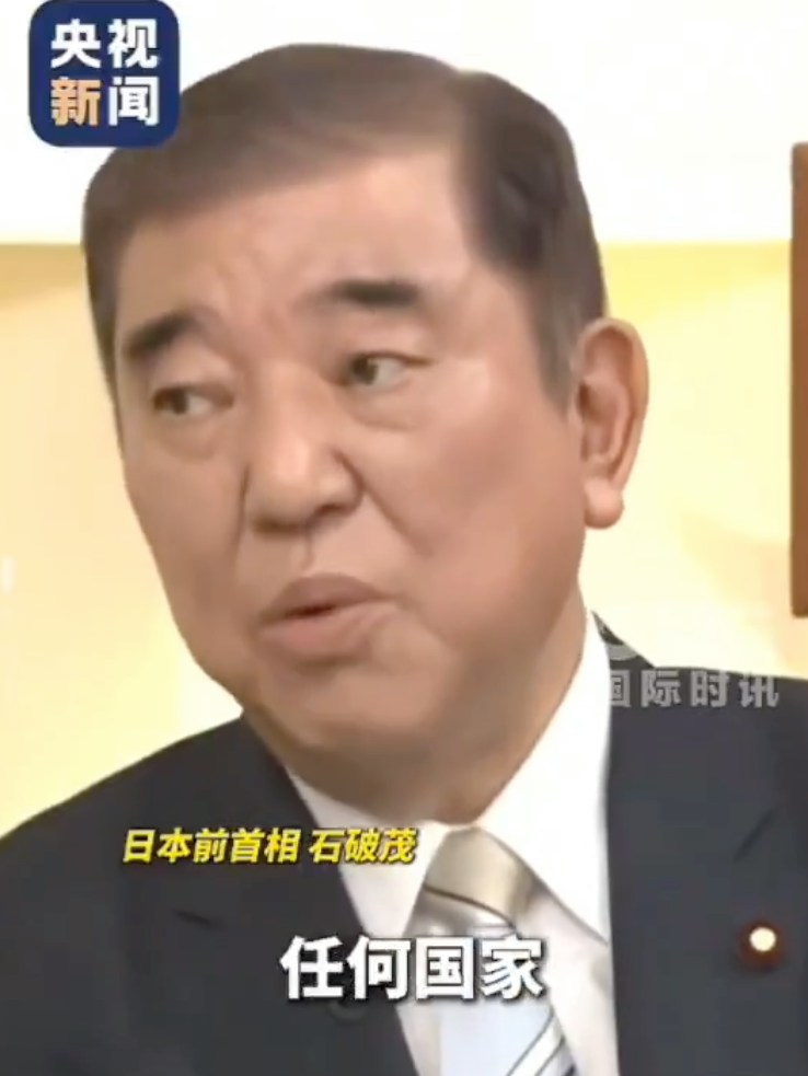 日本前首相石破茂(Shigeru Ishiba)10月19日在评论节目中,批评首相高市早苗(Sanae Takaichi)政府及日本右翼势力对待历史不诚实,无法建立稳固的外交关系。(央视新闻)