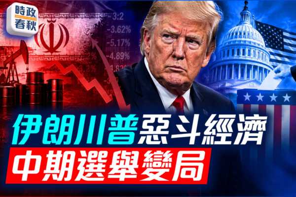美國中期選舉預測 伊朗押寶高油價高通脹拖垮美國 川普下一步要怎麼打?(《時政春秋》提供)