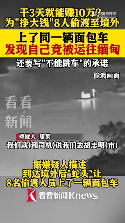 广西省传出一起离奇偷渡案,8名男子透过蛇头偷渡到越南,却赫然发现可能要被「卖到缅甸」,于是连忙逃跑,又试图「偷渡回国」,岂料在广西入境时遭警方逮捕。(微博影片截图)