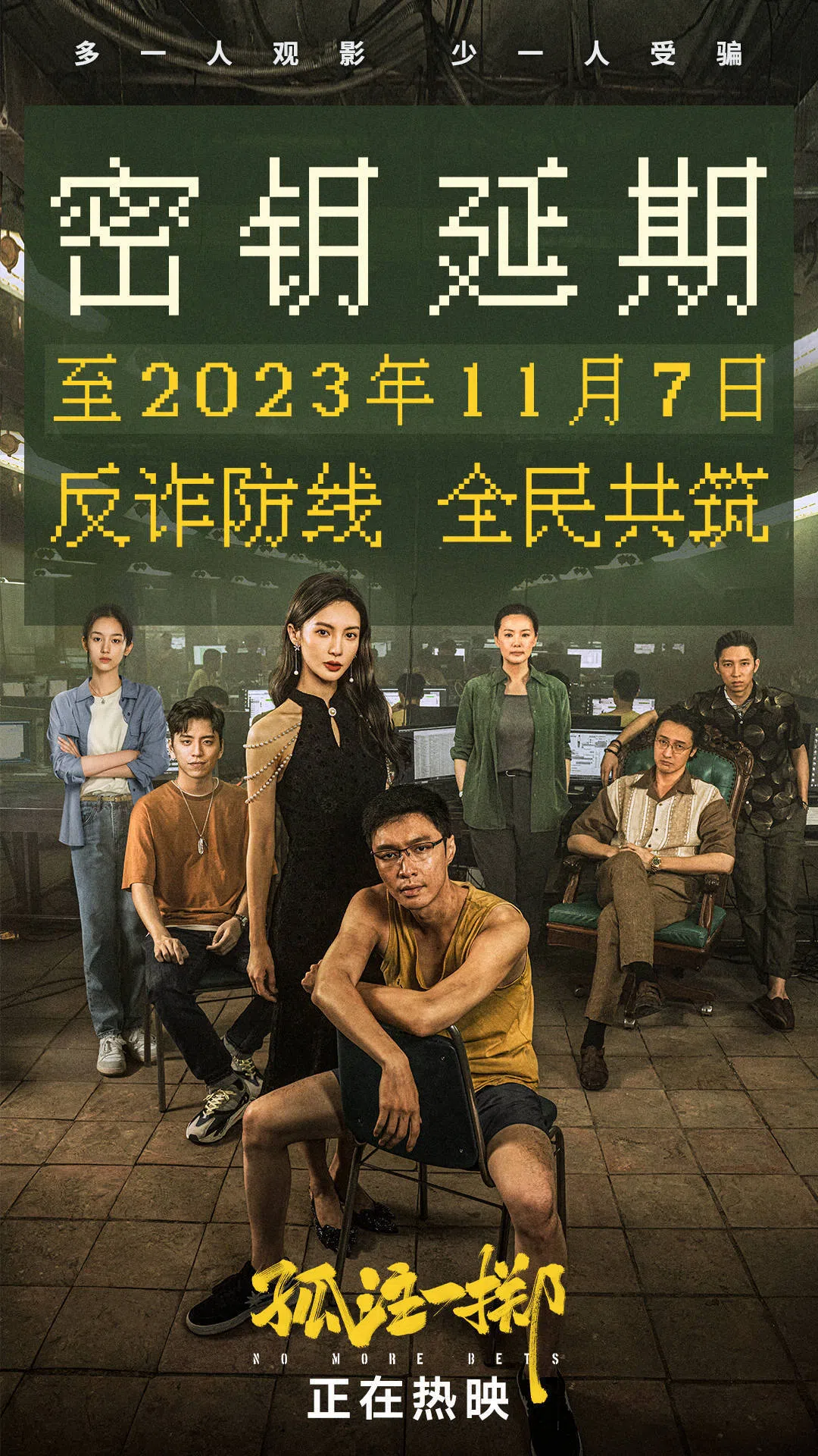 2023年上映的电影《孤注一掷》改编自真实电信诈骗案件,虽然故事设置在虚构城市,但被指与当时爆发的缅北电诈舆论高度重叠。图为电影宣布延期上映时的海报。(互联网)