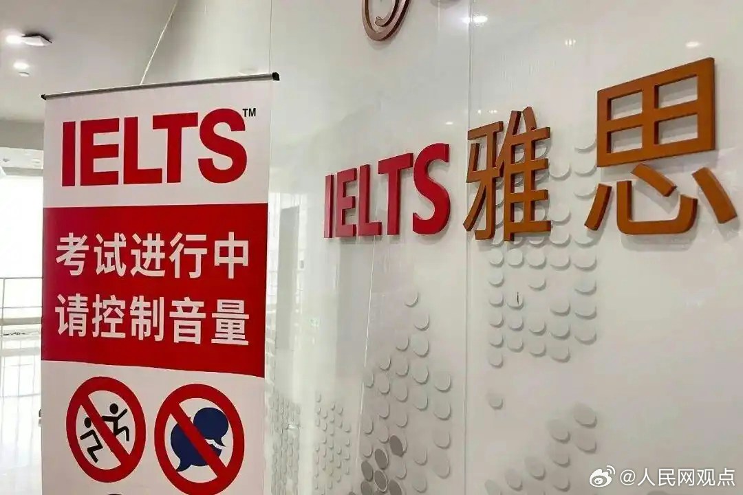 雅思(IELTS)考试。(微博@人民网观点)