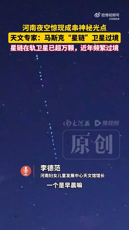 河南多地夜空惊现成串排列的「神秘光点」,当地一天文馆馆长回应:为马斯克(Elon Musk)旗下美国太空探索技术公司(SpaceX)发射的「星链」卫星群过境。据天文专家所言,星链在轨卫星已超万颗,近年频繁过境。(微博@顶端新闻)