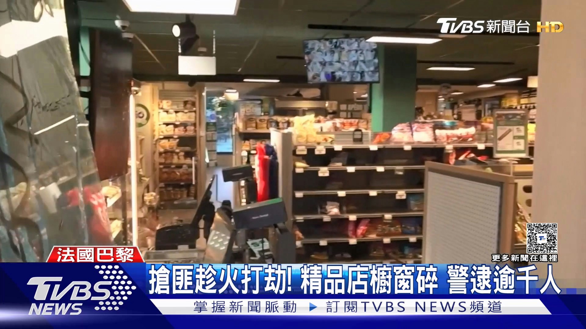 法国爆发全国性示威，部分地区演变成严重暴力冲突，连奢华精品爱马仕（Hermès）、科技大厂苹果（Apple）门市都成为洗劫目标。（YouTube@TVBSNEWS01）