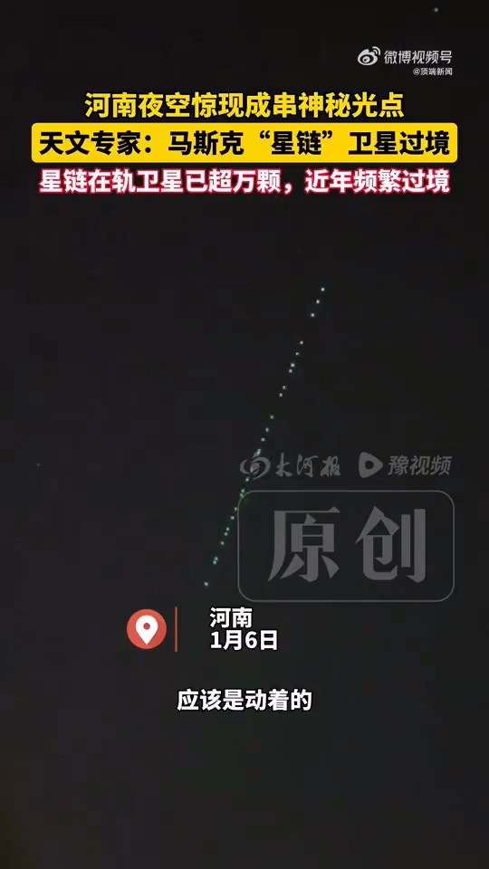 河南多地夜空惊现成串排列的「神秘光点」,当地一天文馆馆长回应:为马斯克(Elon Musk)旗下美国太空探索技术公司(SpaceX)发射的「星链」卫星群过境。据天文专家所言,星链在轨卫星已超万颗,近年频繁过境。(微博@顶端新闻)
