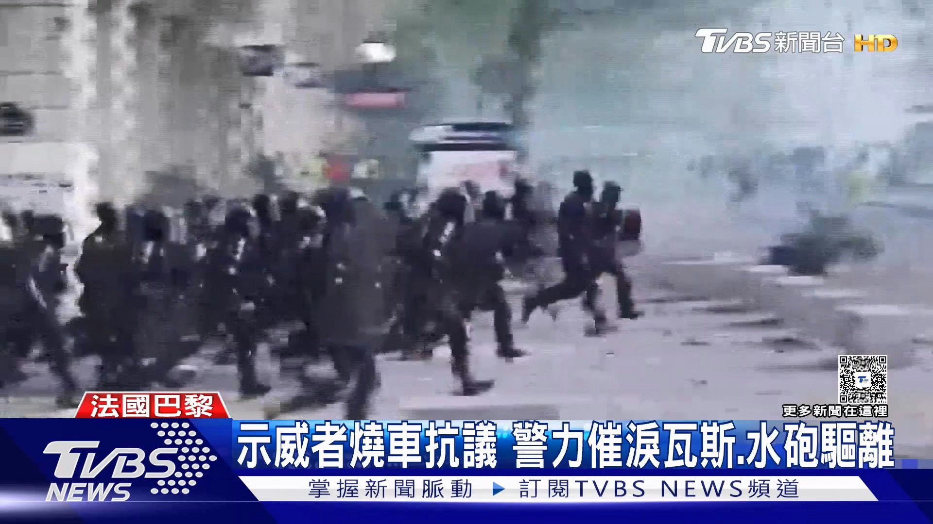 法国爆发全国性示威，部分地区演变成严重暴力冲突，连奢华精品爱马仕（Hermès）、科技大厂苹果（Apple）门市都成为洗劫目标。（YouTube@TVBSNEWS01）