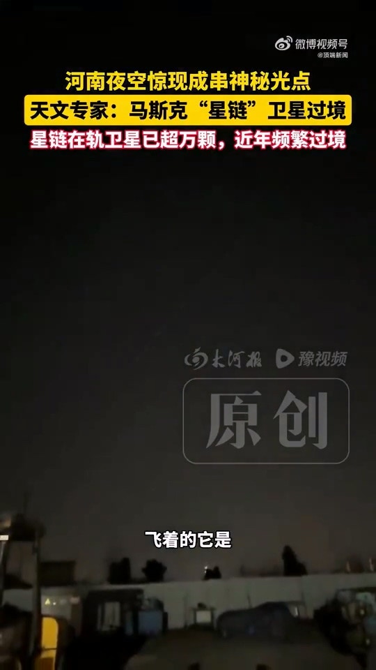 河南多地夜空惊现成串排列的「神秘光点」,当地一天文馆馆长回应:为马斯克(Elon Musk)旗下美国太空探索技术公司(SpaceX)发射的「星链」卫星群过境。据天文专家所言,星链在轨卫星已超万颗,近年频繁过境。(微博@顶端新闻)