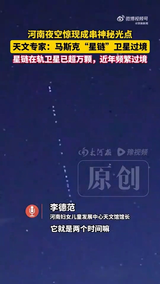 河南多地夜空惊现成串排列的「神秘光点」,当地一天文馆馆长回应:为马斯克(Elon Musk)旗下美国太空探索技术公司(SpaceX)发射的「星链」卫星群过境。据天文专家所言,星链在轨卫星已超万颗,近年频繁过境。(微博@顶端新闻)
