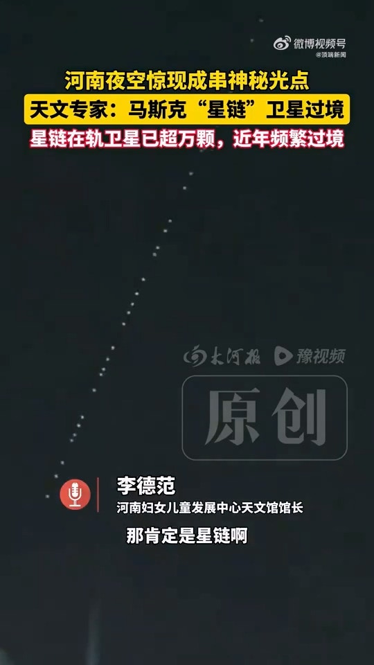 河南多地夜空惊现成串排列的「神秘光点」,当地一天文馆馆长回应:为马斯克(Elon Musk)旗下美国太空探索技术公司(SpaceX)发射的「星链」卫星群过境。据天文专家所言,星链在轨卫星已超万颗,近年频繁过境。(微博@顶端新闻)
