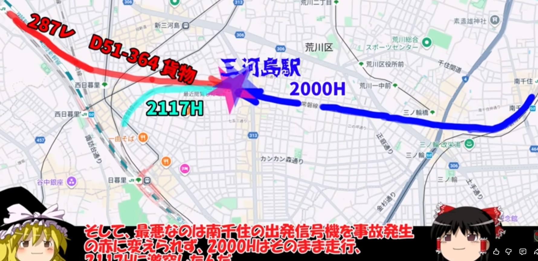 「三河岛事故」示意图(YouTube@ゆっくりなんでも见ていってね研究所)