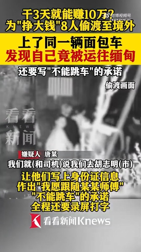 广西省传出一起离奇偷渡案,8名男子透过蛇头偷渡到越南,却赫然发现可能要被「卖到缅甸」,于是连忙逃跑,又试图「偷渡回国」,岂料在广西入境时遭警方逮捕。(微博影片截图)