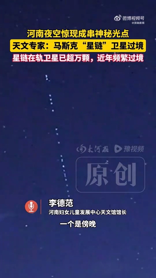 河南多地夜空惊现成串排列的「神秘光点」,当地一天文馆馆长回应:为马斯克(Elon Musk)旗下美国太空探索技术公司(SpaceX)发射的「星链」卫星群过境。据天文专家所言,星链在轨卫星已超万颗,近年频繁过境。(微博@顶端新闻)